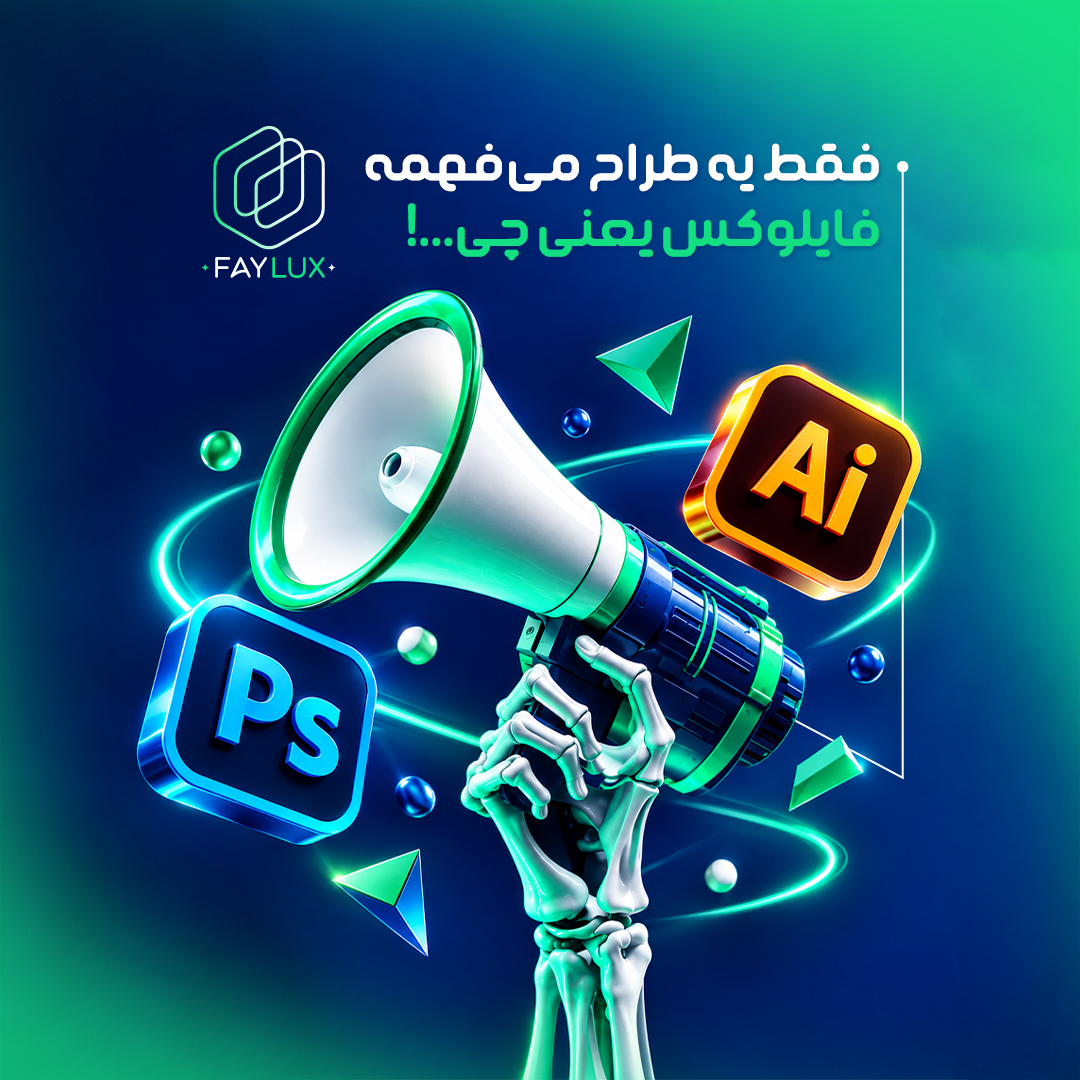 پوستر معرفی فایلوکس برای طراحان